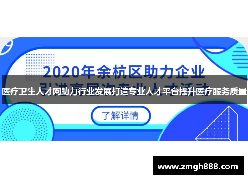 医疗卫生人才网助力行业发展打造专业人才平台提升医疗服务质量