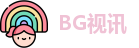 BG视讯官网